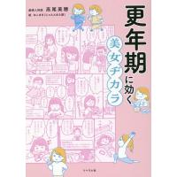 高尾美穂 更年期に効く美女ヂカラ Book | タワーレコード Yahoo!店