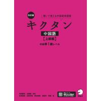 氷野善寛 改訂版 キクタン中国語【上級編】中検準1級レベル Book | タワーレコード Yahoo!店