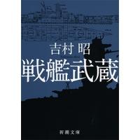 吉村昭 戦艦武蔵 新潮文庫 よ 5-1 Book | タワーレコード Yahoo!店