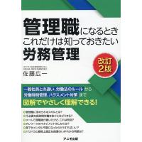 佐藤広一 管理職になるときこれだけは知っておきたい労務管理 改訂2版 Book | タワーレコード Yahoo!店