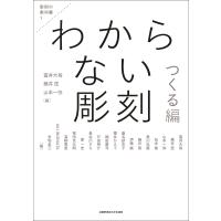 冨井大裕 わからない彫刻 つくる編 彫刻の教科書 1 Book | タワーレコード Yahoo!店