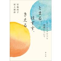 宮地尚子 とまる、はずす、きえる ケアとトラウマと時間について Book | タワーレコード Yahoo!店