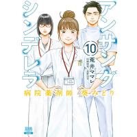 荒井ママレ アンサングシンデレラ 10 病院薬剤師葵みどり ゼノンコミックス COMIC | タワーレコード Yahoo!店