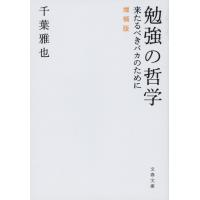 千葉雅也 勉強の哲学 来たるべきバカのために 増補版 Book | タワーレコード Yahoo!店