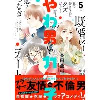 長田亜弓 やわ男とカタ子 5 フィールコミックス COMIC | タワーレコード Yahoo!店