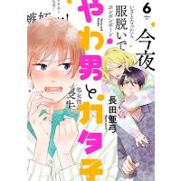 長田亜弓 やわ男とカタ子 6 フィールコミックス COMIC | タワーレコード Yahoo!店