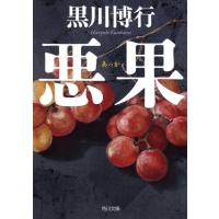 黒川博行 悪果 角川文庫 く 26-1 Book | タワーレコード Yahoo!店
