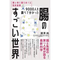 國澤純 9000人を調べて分かった腸のすごい世界 強い体と菌をめぐる知的冒険 Book | タワーレコード Yahoo!店