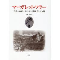 上野和子 マーガレット・フラー 近代への扉-ジェンダー、階級、そして人 Book | タワーレコード Yahoo!店