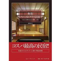 飯塚玲児 発見!ファーストクラス民宿? ほんとうは教えたくない厳選36の宿 Book | タワーレコード Yahoo!店