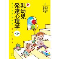 石井正子 新乳幼児発達心理学 第2版 子どもがわかる 好きになる Book | タワーレコード Yahoo!店