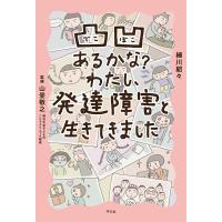 細川貂々 凸凹あるかな?わたし、発達障害と生きてきました COMIC | タワーレコード Yahoo!店