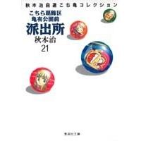 秋本治 こちら葛飾区亀有公園前派出所 21 集英社文庫(コミック版) COMIC | タワーレコード Yahoo!店