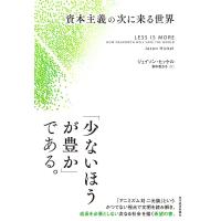 ジェイソン・ヒッケル 資本主義の次に来る世界 Book | タワーレコード Yahoo!店