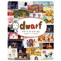 ドワーフ ドワーフ・アートワークスコマ撮りアニメーションの世界 Book | タワーレコード Yahoo!店