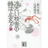 新川直司 コミック 冷たい校舎の時は止まる(上) 講談社文庫 COMIC | タワーレコード Yahoo!店