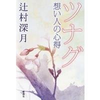 辻村深月 ツナグ 想い人の心得 Book | タワーレコード Yahoo!店