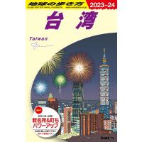 地球の歩き方編集室 地球の歩き方 D10 台湾 (2023〜2024) Book | タワーレコード Yahoo!店