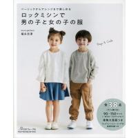 ロックミシンで男の子と女の子の服 Heart Warming Life Series Mook | タワーレコード Yahoo!店