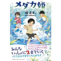 堀 直子 メダカ姫 みちくさパレット Book | タワーレコード Yahoo!店