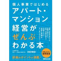 東京シティ税理士事務所 個人事業ではじめるアパート・マンション経営がぜんぶわかる本 Book | タワーレコード Yahoo!店