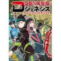 平未夜 Dジェネシス VOL.4 ダンジョンが出来て3年 Kadokawa Comics A COMIC | タワーレコード Yahoo!店