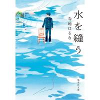 寺地はるな 水を縫う 集英社文庫(日本) Book | タワーレコード Yahoo!店