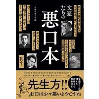 彩図社文芸部 文豪たちの悪口本 文豪たちの悪口本 Book | タワーレコード Yahoo!店