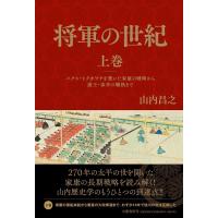山内昌之 将軍の世紀 上巻 Book | タワーレコード Yahoo!店