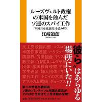 江崎道朗 ルーズヴェルト政権の米国を蝕んだソ連のスパイ工作 「米国共産党調書」を読み解く 扶桑社新書 467 Book | タワーレコード Yahoo!店