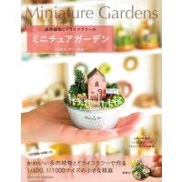 くるみガーデンくるみ* 多肉植物とドライフラワーのミニチュアガーデン Book | タワーレコード Yahoo!店