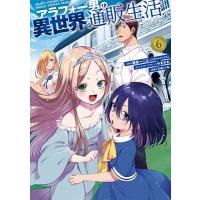 朝倉一二三 アラフォー男の異世界通販生活(6) COMIC | タワーレコード Yahoo!店
