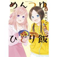 瀬戸口みづき めんつゆひとり飯 6 バンブーコミックス COMIC | タワーレコード Yahoo!店