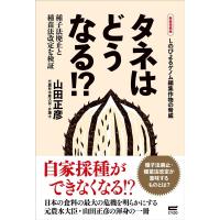 山田正彦 タネはどうなる!? 種子法廃止と種苗法改定を検証 Book | タワーレコード Yahoo!店