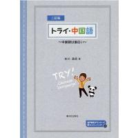 布川雅英 トライ・中国語 二訂版 中国語は面白い Book | タワーレコード Yahoo!店