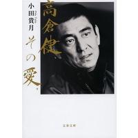 小田貴月 高倉健、その愛。 Book | タワーレコード Yahoo!店