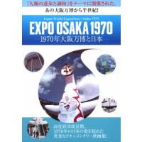 EXPO OSAKA 1970-1970年大阪万博と日本- DVD | タワーレコード Yahoo!店