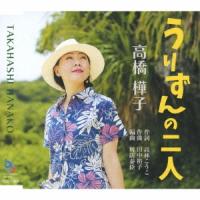 高橋樺子 うりずんの二人 12cmCD Single | タワーレコード Yahoo!店