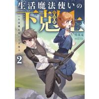 月汰元 生活魔法使いの下剋上 2 Book | タワーレコード Yahoo!店