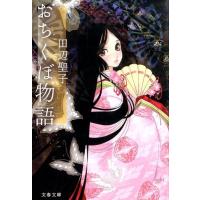 田辺聖子 おちくぼ物語 文春文庫 た 3-50 Book | タワーレコード Yahoo!店