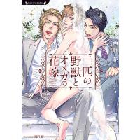 西野花 二匹の野獣とオメガの花嫁 ラヴァーズ文庫 LL 217 Book | タワーレコード Yahoo!店