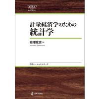 岩澤政宗 計量経済学のための統計学 日評ベーシック・シリーズ Book | タワーレコード Yahoo!店