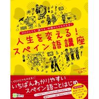 えみこ 人生を変える!スペイン語講座 ゼロからでも、誰でも、何歳からでも大丈夫! Book | タワーレコード Yahoo!店