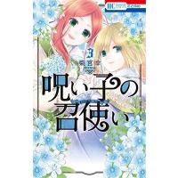 柴宮幸 呪い子の召使い 3 花とゆめコミックス COMIC | タワーレコード Yahoo!店