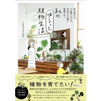 くるみどりちゃんねる 私のゆるっと植物生活 Book | タワーレコード Yahoo!店