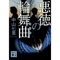 中山七里 悪徳の輪舞曲 講談社文庫 な 91-4 Book | タワーレコード Yahoo!店