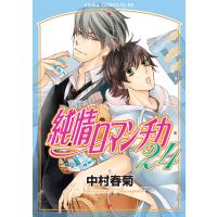 中村春菊 純情ロマンチカ 第24巻 COMIC | タワーレコード Yahoo!店