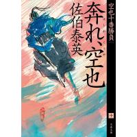 佐伯泰英 奔れ、空也 空也十番勝負(十) 文春文庫 さ 63-172 Book | タワーレコード Yahoo!店