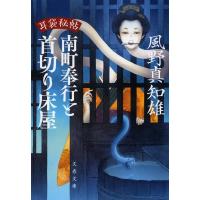 風野真知雄 南町奉行と首切り床屋 耳袋秘帖 文春文庫 か 46-48 Book | タワーレコード Yahoo!店