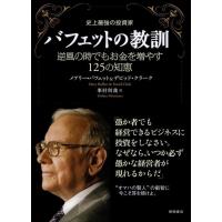 メアリー・バフェット バフェットの教訓 史上最強の投資家 逆風の時でもお金を増やす125の知恵 Book | タワーレコード Yahoo!店